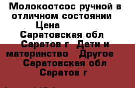 Молокоотсос ручной в отличном состоянии › Цена ­ 2 100 - Саратовская обл., Саратов г. Дети и материнство » Другое   . Саратовская обл.,Саратов г.